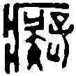 癡,黃士陵 ,書法字典
